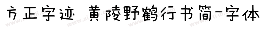 方正字迹 黄陵野鹤行书简字体转换